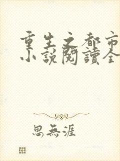 重生之都市仙尊小说阅读全部