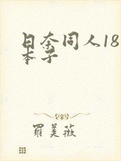 日奈同人18禁本子