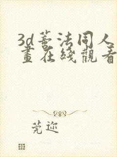 3d蒂法同人动画在线观看