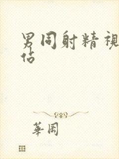男同射精视频网站封面