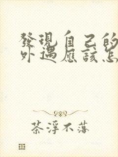 发现自己的老公外遇应该怎么办