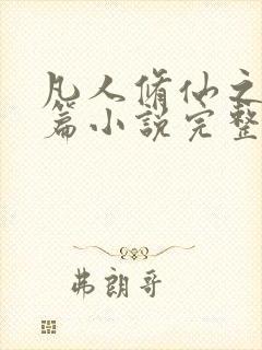 凡人修仙之仙界篇小说完整版免费阅读