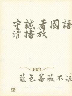 守诚者国语版高清播放