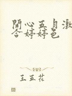 开心五月激情综合婷婷色