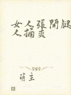 女人张开腿给男人捅爽