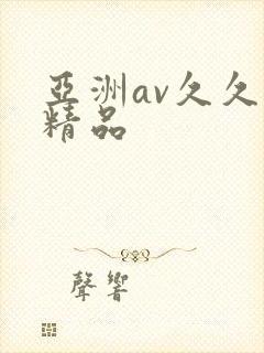 亚洲av久久久精品
