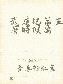 武庚纪第五季什么时候出封面