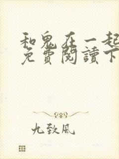 和鬼在一起漫画免费阅读下拉式封面