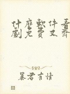 什么软件看电视剧免费又齐全封面