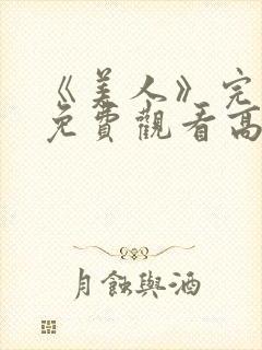 《美人》完整版免费观看高清