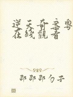 逆天奇案粤语版在线观看