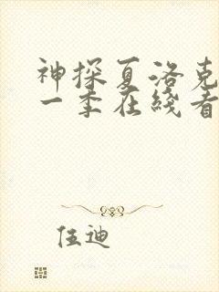 神探夏洛克 第一季在线看封面