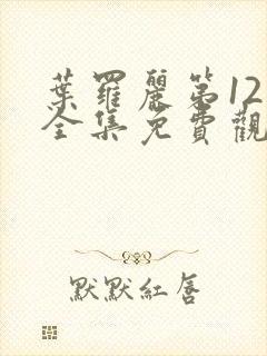 叶罗丽第12季全集免费观看