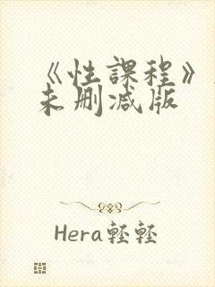 《性课程》韩剧未删减版