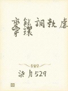 变态调教虐花蒂穿环