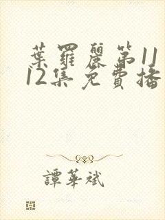 叶罗丽第11季12集免费播放