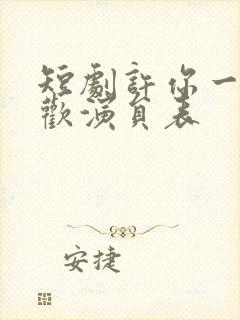 短剧许你一场悲欢演员表封面