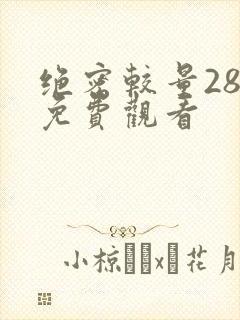 绝密较量28集免费观看