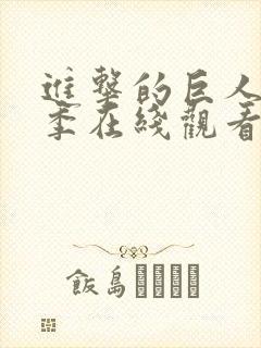 进击的巨人第四季在线观看高清完整版