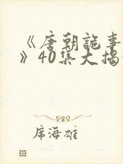 《唐朝诡事录3》40集大揭秘