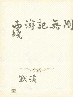 西游记无删减在线