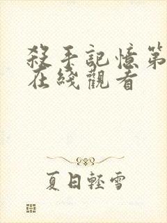 杀手记忆第一季在线观看