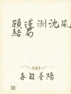 顾瑾洲沈风眠大结局