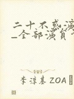 二十不惑演员表_全部演员介绍封面