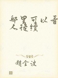 哪里可以看蛊真人后续封面