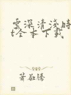 云深清浅时txt全本下载