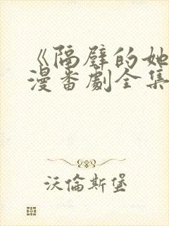 《隔壁的她》动漫番剧全集免费观看