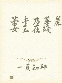 蕾卡乃华丽我的女王在线