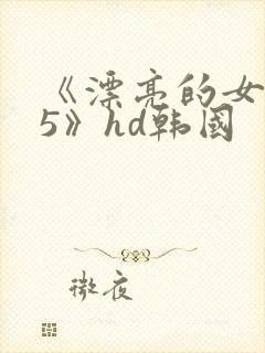 《漂亮的女邻居5》hd韩国