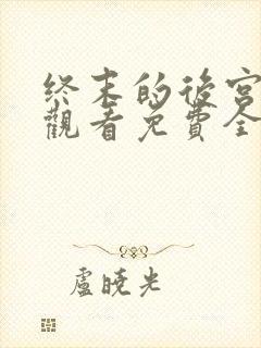 终末的后宫在线观看免费全集封面