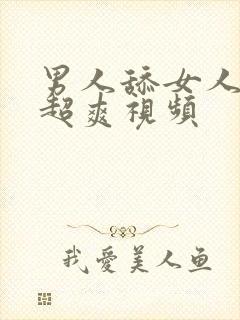 男人舔女人下面超爽视频