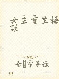 女主重生悔过小说