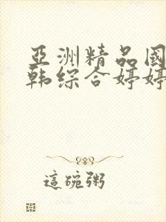 亚洲精品国产日韩综合婷婷久久