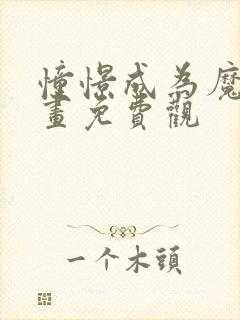 憧憬成为魔法漫画免费观