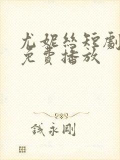 尤妮丝短剧全集免费播放封面