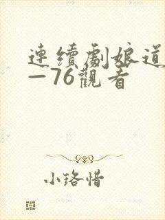 连续剧娘道1集—76观看