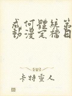 成何体统第二季动漫定档日期