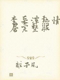 李采潭热情的邻居完整版