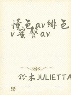 懂色av绯色av蜜臀av