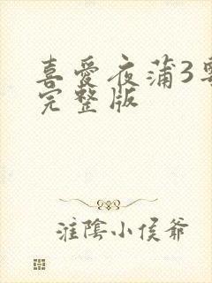 喜爱夜蒲3粤语完整版