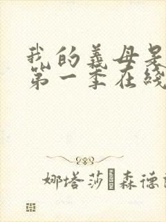 我的义母是魅魔第一季在线观看免费