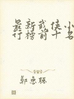 最新武侠小说排行榜前十名