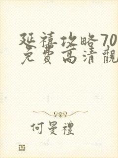 延禧攻略70集免费高清观看