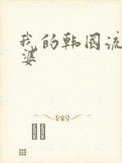 我的韩国流氓老婆