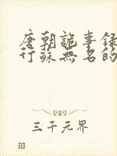 唐朝诡事录之西行苏无名的官职封面