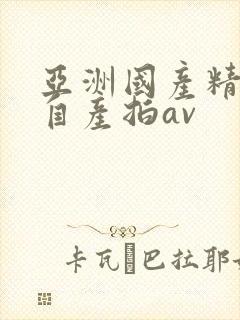 亚洲国产精品国自产拍av